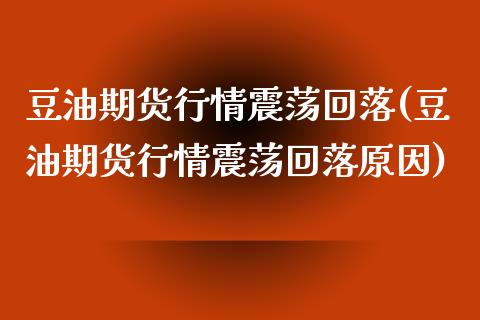 豆油期货行情震荡回落(豆油期货行情震荡回落原因)_原油期货_第1张_珍投期货网 豆油期货行情震荡回落(豆油期货行情震荡回落原因)_https://www.zztgc.com_原油期货_第1张