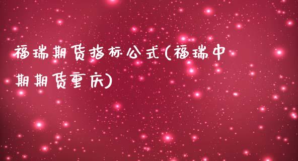 福瑞期货指标公式(福瑞中期期货重庆)_https://www.zztgc.com_原油期货_第1张