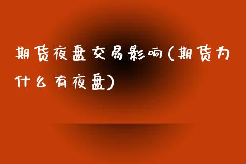 期货夜盘交易影响(期货为什么有夜盘)_https://www.zztgc.com_期货行情_第1张
