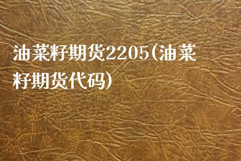 油菜籽期货2205(油菜籽期货代码)_https://www.zztgc.com_原油期货_第1张