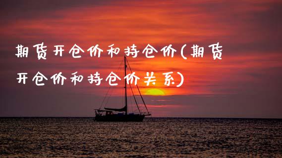 期货开仓价和持仓价(期货开仓价和持仓价关系)_https://www.zztgc.com_黄金期货_第1张