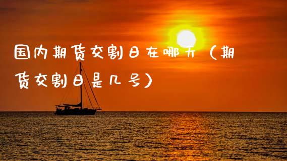 国内期货交割日在哪天（期货交割日是几号）_https://www.zztgc.com_原油期货_第1张