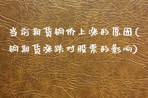 当前期货铜价上涨的原因(铜期货涨跌对股票的影响)_https://www.zztgc.com_期货入门_第1张