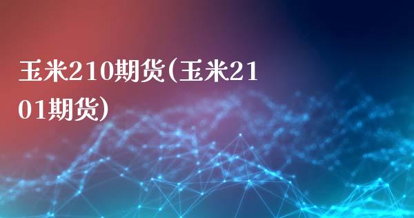 玉米210期货(玉米2101期货)_https://www.zztgc.com_黄金期货_第1张