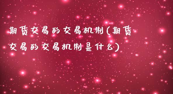 期货交易的交易机制(期货交易的交易机制是什么)_https://www.zztgc.com_原油期货_第1张
