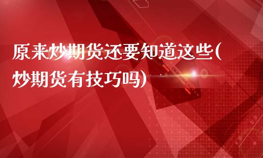 原来炒期货还要知道这些(炒期货有技巧吗)_https://www.zztgc.com_期货直播_第1张