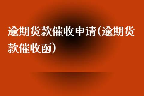 逾期货款催收申请(逾期货款催收函)_https://www.zztgc.com_原油期货_第1张