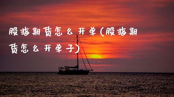 股指期货怎么开单(股指期货怎么开单子)_https://www.zztgc.com_黄金期货_第1张
