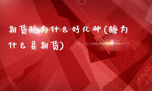 期货糖为什么好几种(糖为什么是期货)_https://www.zztgc.com_黄金期货_第1张