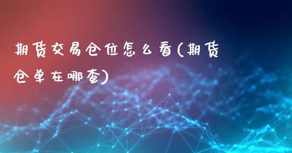期货交易仓位怎么看(期货仓单在哪查)_https://www.zztgc.com_期货开户_第1张