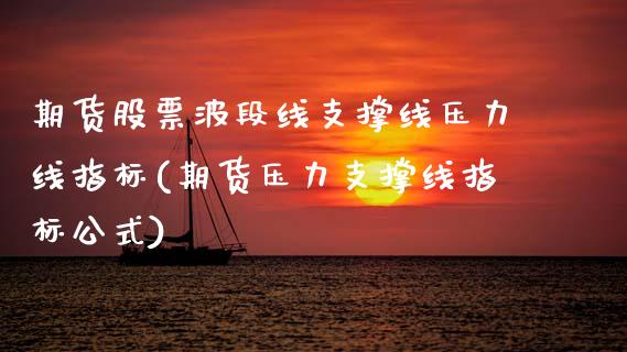期货股票波段线支撑线压力线指标(期货压力支撑线指标公式)_https://www.zztgc.com_期货直播_第1张