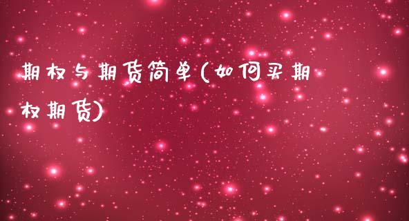 期权与期货简单(如何买期权期货)_https://www.zztgc.com_原油期货_第1张