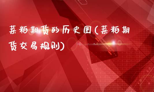 菜粕期货的历史图(菜粕期货交易规则)_https://www.zztgc.com_黄金期货_第1张