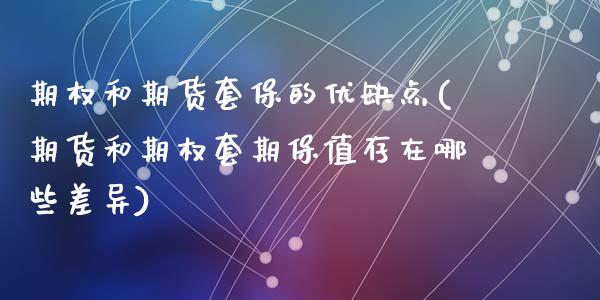 期权和期货套保的优缺点(期货和期权套期保值存在哪些差异)_https://www.zztgc.com_期货行情_第1张
