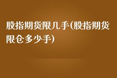 股指期货限几手(股指期货限仓多少手)_https://www.zztgc.com_期货行情_第1张