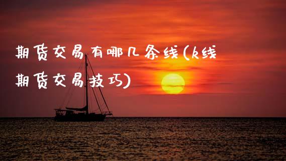 期货交易有哪几条线(k线期货交易技巧)_https://www.zztgc.com_期货行情_第1张