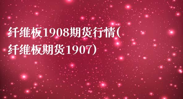 纤维板1908期货行情(纤维板期货1907)_https://www.zztgc.com_期货行情_第1张