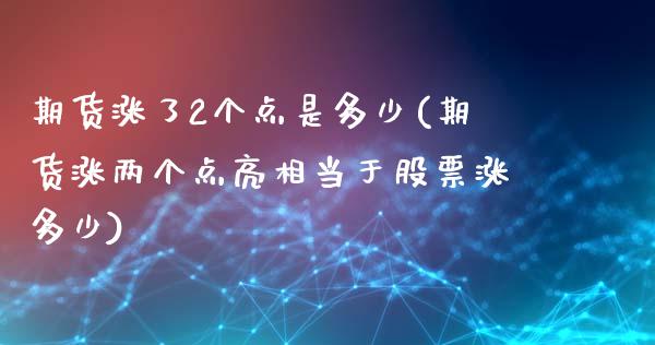 期货涨了2个点是多少(期货涨两个点亮相当于股票涨多少)_https://www.zztgc.com_期货直播_第1张