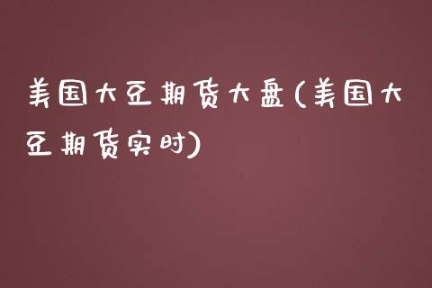 美国大豆期货大盘(美国大豆期货实时)_https://www.zztgc.com_期货入门_第1张