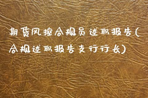 期货风控合规员述职报告(合规述职报告支行行长)_期货行情_第1张_珍投期货网 期货风控合规员述职报告(合规述职报告支行行长)_https://www.zztgc.com_期货行情_第1张