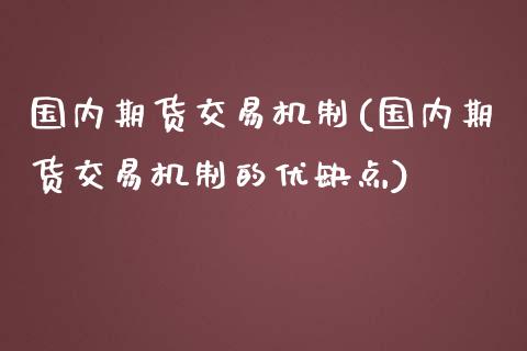 国内期货交易机制(国内期货交易机制的优缺点)_https://www.zztgc.com_期货直播_第1张
