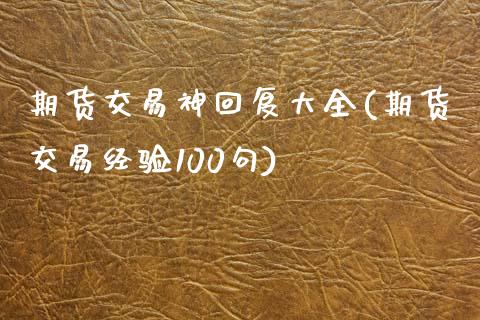 期货交易神回复大全(期货交易经验100句)_https://www.zztgc.com_期货行情_第1张