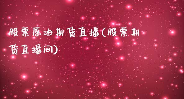 股票原油期货直播(股票期货直播间)_https://www.zztgc.com_期货直播_第1张