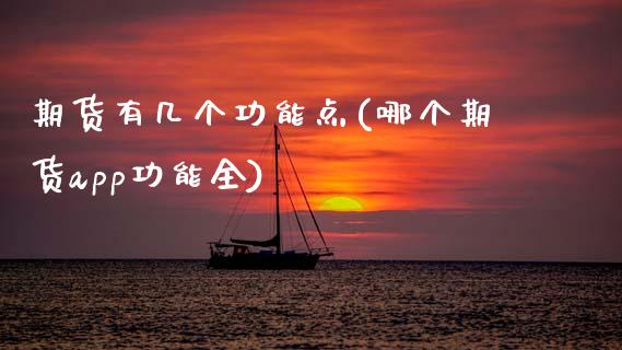 期货有几个功能点(哪个期货app功能全)_https://www.zztgc.com_期货直播_第1张