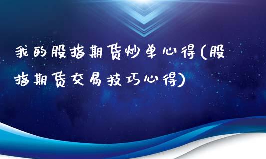 我的股指期货炒单心得(股指期货交易技巧心得)_https://www.zztgc.com_期货行情_第1张