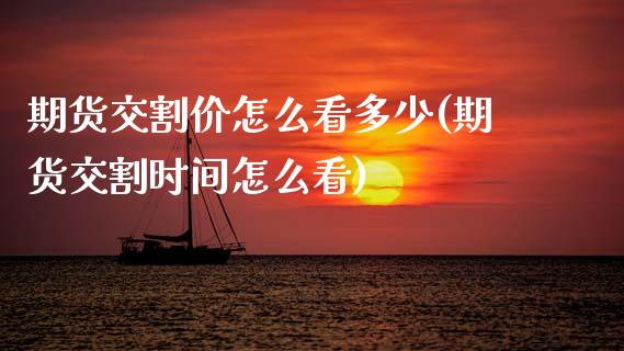 期货交割价怎么看多少(期货交割时间怎么看)_https://www.zztgc.com_期货行情_第1张