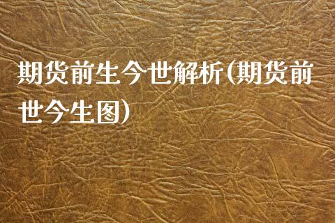 期货前生今世解析(期货前世今生图)_https://www.zztgc.com_期货行情_第1张