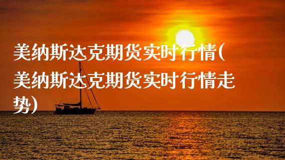 美纳斯达克期货实时行情(美纳斯达克期货实时行情走势)_https://www.zztgc.com_期货直播_第1张