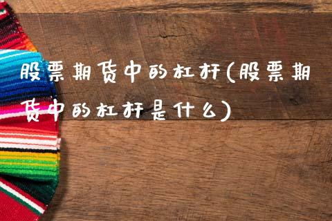 股票期货中的杠杆(股票期货中的杠杆是什么)_https://www.zztgc.com_期货行情_第1张
