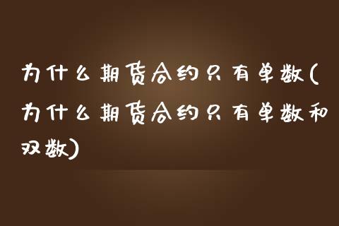 为什么期货合约只有单数(为什么期货合约只有单数和双数)_https://www.zztgc.com_原油期货_第1张