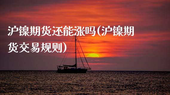 沪镍期货还能涨吗(沪镍期货交易规则)_https://www.zztgc.com_黄金期货_第1张