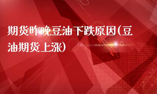 期货昨晚豆油下跌原因(豆油期货上涨)_https://www.zztgc.com_黄金期货_第1张