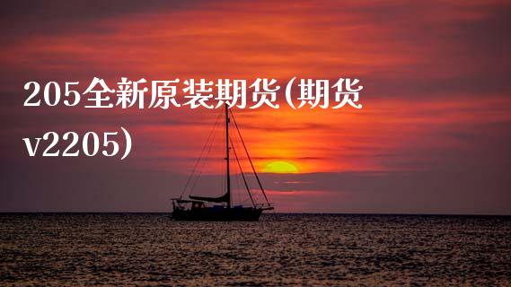 205全新原装期货(期货v2205)_https://www.zztgc.com_原油期货_第1张