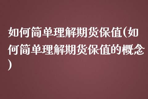 如何简单理解期货保值(如何简单理解期货保值的概念)_https://www.zztgc.com_期货行情_第1张
