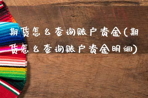 期货怎么查询账户资金(期货怎么查询账户资金明细)_https://www.zztgc.com_黄金期货_第1张