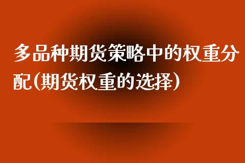 多品种期货策略中的权重分配(期货权重的选择)_https://www.zztgc.com_黄金期货_第1张
