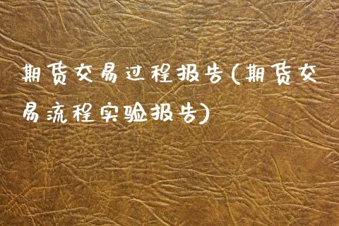 期货交易过程报告(期货交易流程实验报告)_https://www.zztgc.com_期货入门_第1张