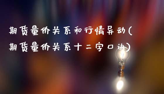 期货量价关系和行情异动(期货量价关系十二字口诀)_https://www.zztgc.com_期货行情_第1张