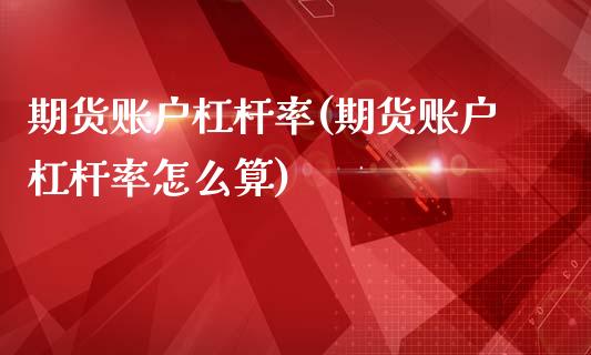 期货账户杠杆率(期货账户杠杆率怎么算)_https://www.zztgc.com_期货行情_第1张