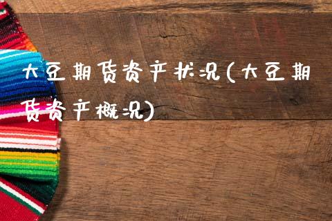 大豆期货资产状况(大豆期货资产概况)_https://www.zztgc.com_黄金期货_第1张