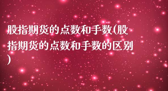 股指期货的点数和手数(股指期货的点数和手数的区别)_https://www.zztgc.com_期货行情_第1张