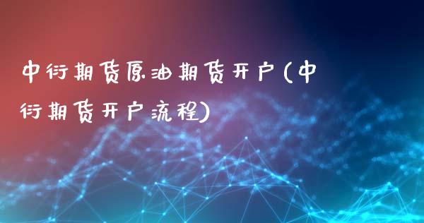 中衍期货原油期货开户(中衍期货开户流程)_https://www.zztgc.com_黄金期货_第1张