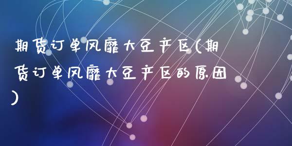 期货订单风靡大豆产区(期货订单风靡大豆产区的原因)_https://www.zztgc.com_期货入门_第1张