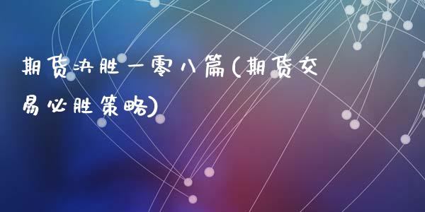 期货决胜一零八篇(期货交易必胜策略)_https://www.zztgc.com_期货行情_第1张