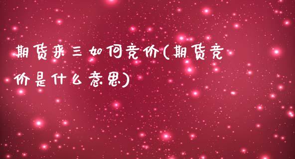 期货来三如何竞价(期货竞价是什么意思)_https://www.zztgc.com_期货行情_第1张