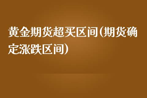 黄金期货超买区间(期货确定涨跌区间)_https://www.zztgc.com_原油期货_第1张